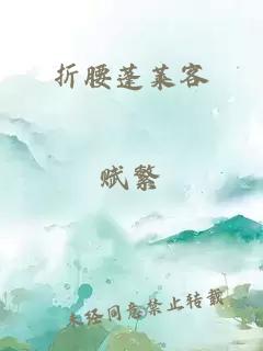 折腰蓬莱客