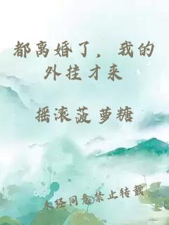 都离婚了，我的外挂才来