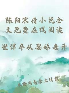 陈阳宋倩小说全文免费在线阅读
