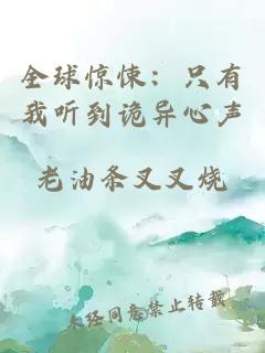 全球惊悚：只有我听到诡异心声