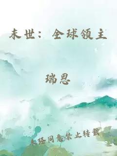 末世：全球领主