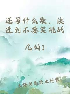 还写什么歌，快进到不要笑挑战