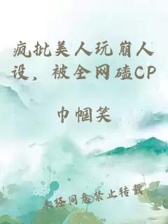 疯批美人玩崩人设，被全网磕CP
