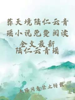 葬天境陆仁云青瑶小说免费阅读全文最新