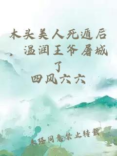 木头美人死遁后，温润王爷屠城了
