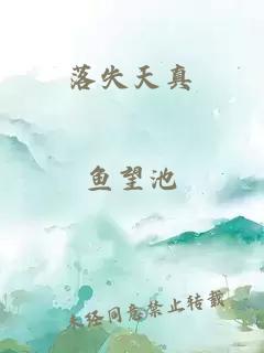 落失天真