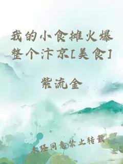 我的小食摊火爆整个汴京[美食]