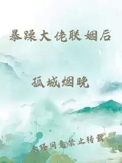 暴躁大佬联姻后
