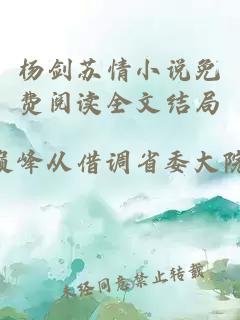 杨剑苏情小说免费阅读全文结局