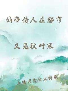 仙帝传人在都市